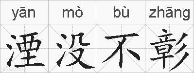 湮没不彰的拼音