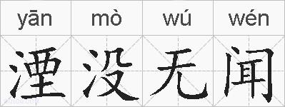 湮没无闻的拼音