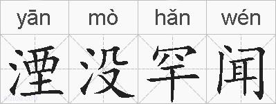 湮没罕闻的拼音