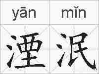 湮泯的拼音