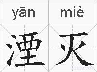 湮灭的拼音