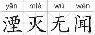 湮灭无闻的拼音