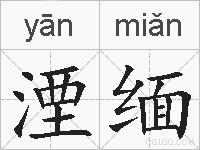 湮缅的拼音