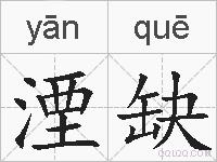 湮缺的拼音