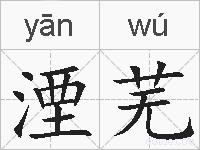 湮芜的拼音