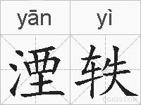 湮轶的拼音