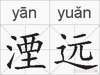湮远的拼音