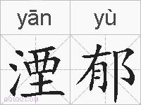 湮郁的拼音