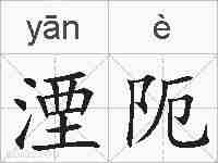 湮阨的拼音
