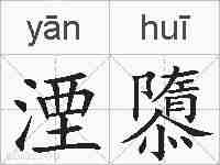 湮隳的拼音