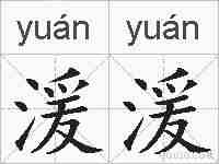 湲湲的拼音