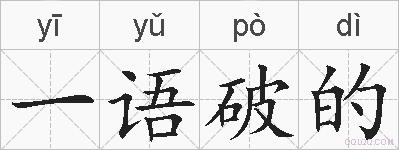 一语破的的拼音