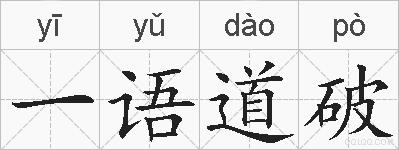 一语道破的拼音