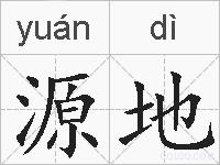 源地的拼音