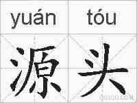 源头的拼音