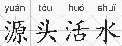 源头活水的拼音