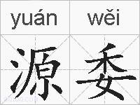 源委的拼音