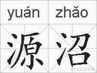 源沼的拼音