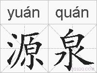 源泉的拼音