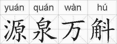 源泉万斛的拼音