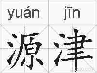 源津的拼音