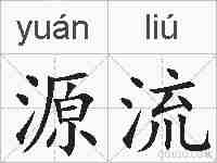 源流的拼音