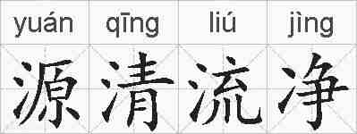 源清流净的拼音