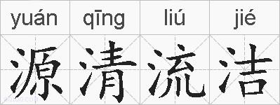 源清流洁的拼音