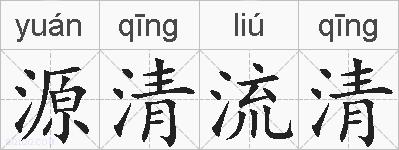 源清流清的拼音