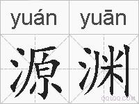 源渊的拼音