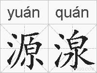 源湶的拼音