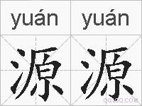源源的拼音