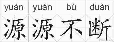 源源不断的拼音