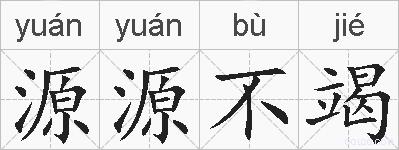 源源不竭的拼音