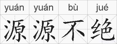 源源不绝的拼音