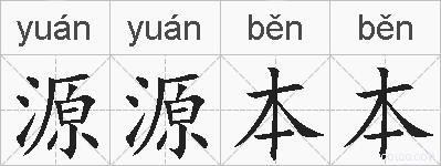 源源本本的拼音