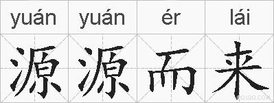 源源而来的拼音
