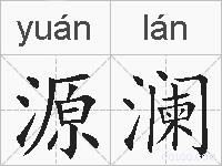 源澜的拼音