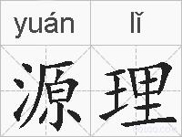 源理的拼音