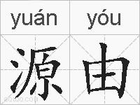 源由的拼音