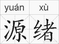 源绪的拼音