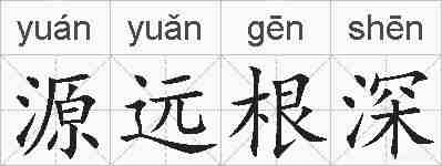 源远根深的拼音