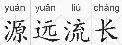 源远流长的拼音