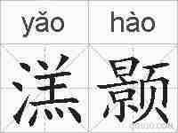 溔颢的拼音