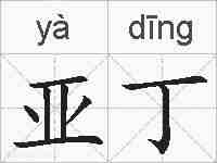 亚丁的拼音