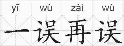 一误再误的拼音