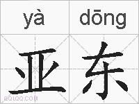 亚东的拼音