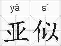 亚似的拼音