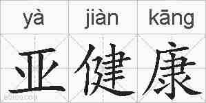 亚健康的拼音