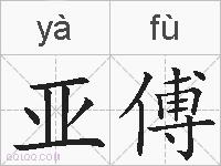 亚傅的拼音